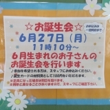 6/27（月）誕生会のお知らせ♫