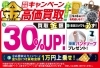 「買取価格、上乗せします！ ＼高価買取キャンペーン！／【9/6（日）まで】」