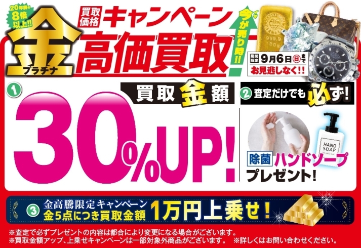 「買取価格、上乗せします！ ＼高価買取キャンペーン！／【9/6（日）まで】」