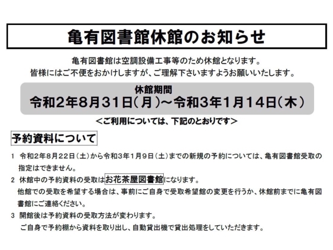 葛飾区立 亀有図書館 休館のお知らせ 空調設備工事等のため 2020年8月31日 2021年1月14日 まいぷれ葛飾編集部のニュース まいぷれ 葛飾区