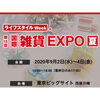 共同出展！葛飾ブランド「葛飾町工場物語」企業さん♪「葛飾ブランド企業さんが共同出展！【国際雑貨EXPO夏】東京ビックサイトで開催☆[2020年9月2日（水）～4日（金）]」