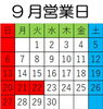 20～22は連休ですよ「9月営業日」