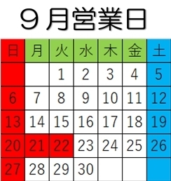 20～22は連休ですよ「9月営業日」