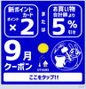 「【9月クーポン】」