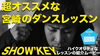 SHOW’KEY先生のレッスン紹介動画「【動画付き】いち早くヒップホップダンスが踊れる様になりたいあなたへ！　彼の生徒は成長スピードが違います！輝かしい経歴を持つインストラクターSYOW’KEY先生のご紹介」