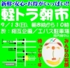 「那須塩原市南郷屋の相互企画＆エバス駐車場で、軽トラ朝市を開催します」