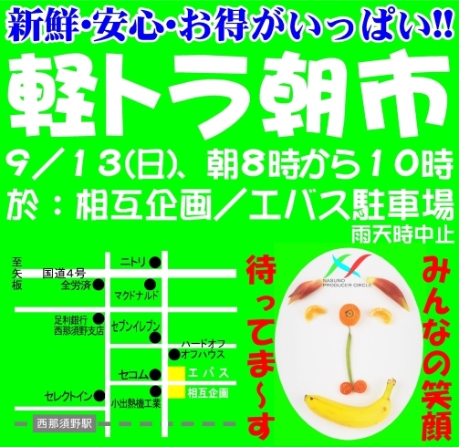 「那須塩原市南郷屋の相互企画＆エバス駐車場で、軽トラ朝市を開催します」