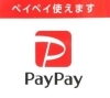 「『PayPay』での決済が可能になりました。」