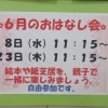 ６月おはなし会のお知らせ!(^^)!