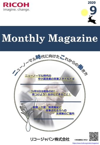 Monthly Magazine 2020年9月号「特集「ニューノーマル時代に向けたこれからの働き方」マンスリーマガジン9月号」
