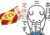 「9月2日水曜日、『宝くじの日』です。本日瓢はお休みです。」