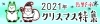 2021 長野市クリスマス特集《イベント》
