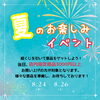 「8月のおしらせ」