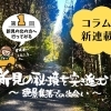第1回「新見の北の方に行ってみる」編