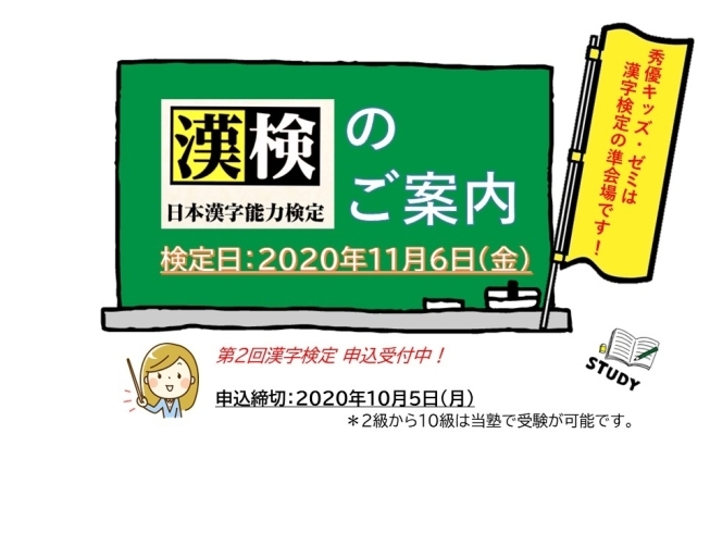 漢字検定、お申込み受付中！　朝霞で受講が可能です。「第2回漢字検定のお知らせ」