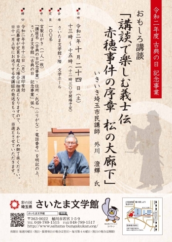 講座のチラシ画像「令和2年度 古典の日 記念事業 おもしろ講談 「講談で楽しむ義士伝 　赤穂事件の序章　松の大廊下」」