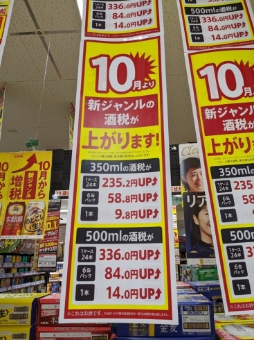 「値上り前にまとめ買いを！　10月に酒税法改正で新ジャンルのビール系飲料が値上がりします。その前にまとめ買いを！」