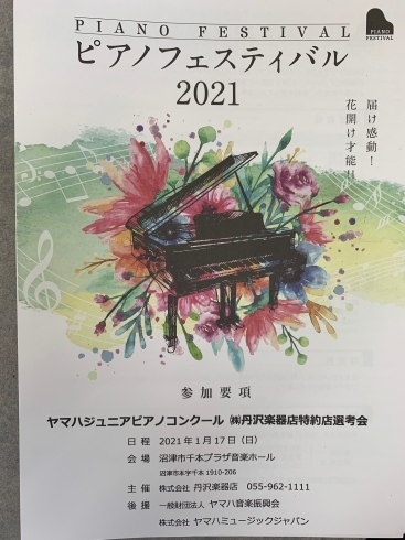ヤマハジュニアピアノコンクール2021選考会「ヤマハジュニアピアノコンクール選考会のお知らせ」