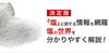 「【センター北のうんち薬局 漢方ハタ薬局～塩の役割～下痢 ・便秘・腰痛・膝痛・ 坐骨神経痛・自律神経・睡眠・後鼻漏・片頭痛・生理痛・うつ・不安 漢方相談 都筑区」
