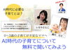 「AI 時代の子育てに大切なことは？　ママにぜひ聞いてほしいお話です！」