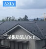 屋根塗装塗替えリフォーム工事「AXIAリフォーム事例。松江市乃木福富町、屋根塗装」