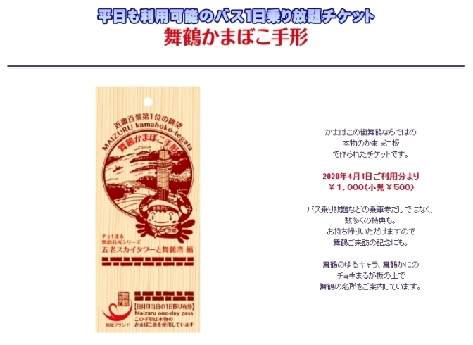 お持ち帰りいただけますので舞鶴ご来訪の記念にも。「まいづる満喫クーポン＋舞鶴かまぼこ手形セット」