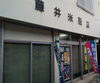「【ひらかたポイント協力店】藤井米穀店 のご紹介」