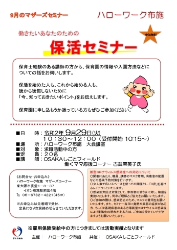 「９月のマザーズセミナー「働きたいあなたのための保活セミナー」のお知らせです。」