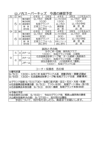 「9月5日・6日の予定」