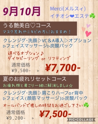 9.10月のおすすめメニューは選べる２コース♬︎♡「出雲市白枝町のエステサロンMerci☆今月のイチオシ☆メニュー♡♡」