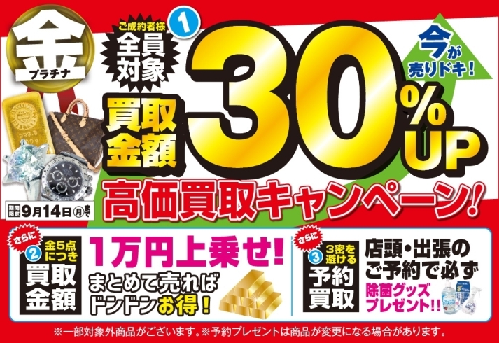 キャンペーン画像「＼高価買取キャンペーン！／【9/14（月）まで】」