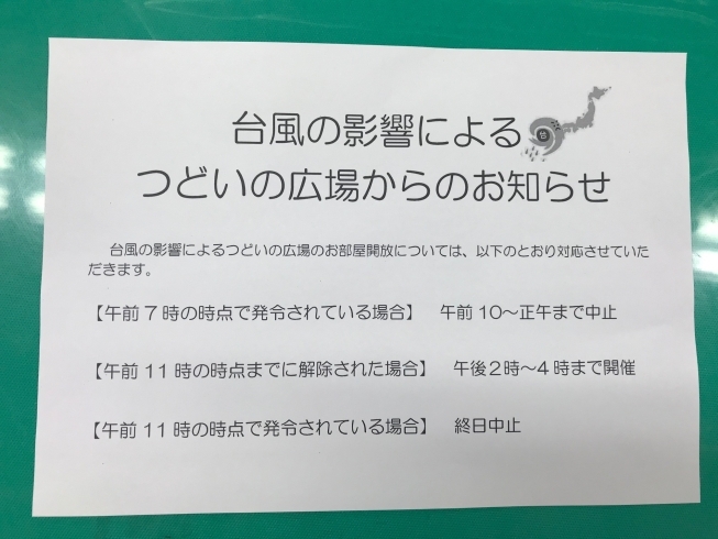 「台風の影響によるつどいの広場からのお知らせ」