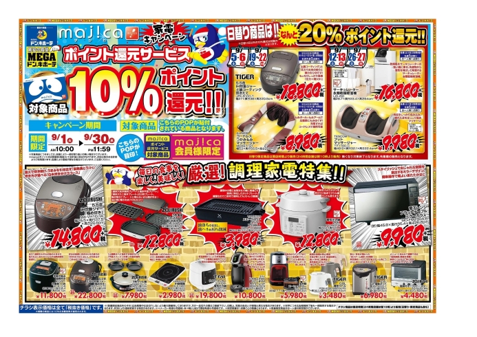 Majica会員様限定 超絶お得な家電ポイント還元キャンペーン Megaドン キホーテ西条玉津店のニュース まいぷれ 西条市