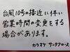 「大型台風10号の接近に伴う営業時間変更についてのお知らせ」