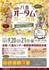 「【第5回八食オータムカーニバル】」