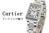 「カルティエで人気上昇中の腕時計 タンク ソロ Ref. W5200013 とは？徹底解説☆【かんてい局亀有店】葛飾区・足立区・江戸川区・松戸市」