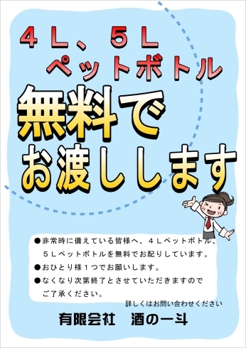 無くなり次第終了となりますのでご容赦ください。「酒の一斗各店おひとり様1個4Lペットボトルお渡しします‼️」