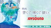 「JOYSOUNDでは、8/28より公開中の映画「青くて痛くて脆い」とのコラボキャンペーンを開催中！」
