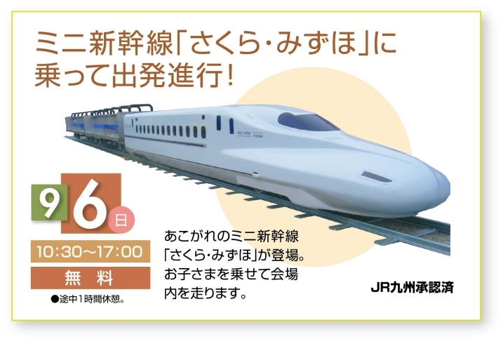 ミニ新幹線「さくら・みずほ」「明日のイベントは…」
