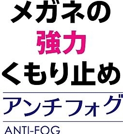 くもり止め「再入荷しました！『アンチフォグくもり止め』」