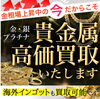 貴金属・インゴット「【強化買取】国内・海外インゴット！貴金属の高価買取！【かんてい局亀有店】葛飾区・足立区・江戸川区・荒川区・松戸市」