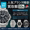 時計「【腕時計買取額10％UP！】対象ブランド：ロレックス/タグ・ホイヤー/ブルガリ/カルティエ【期間限定キャンペーン】」