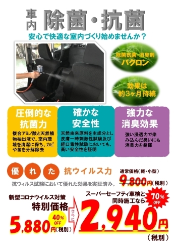 「【車内の除菌・抗菌　～安心で快適な室内づくり始めませんか？～】」