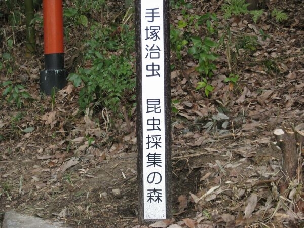 手塚治虫氏が子供のころに昆虫採集によく来た千吉稲荷の森に平成２２年３月２１日に建立されました。