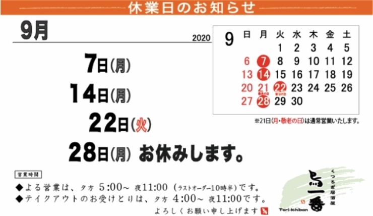 「☆９月の休業日のご案内☆」