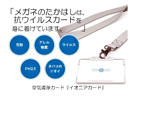 「ウイルス対策しております　【尼崎・塚口にあるメガネ屋、補聴器の無料相談・メンテナンス】」