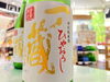 「宮城・一ノ蔵の秋酒♪」