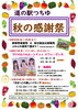 「「秋の感謝祭」開催」