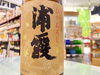 「宮城・浦霞の秋酒♪」