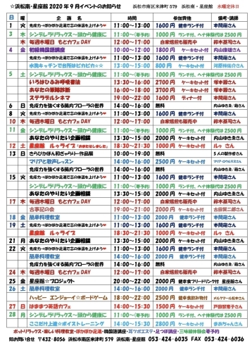 元気になる　浜松南・星座館9月のイベント表「腸活の店 浜松南・星座館　9月の星座館イベント表」